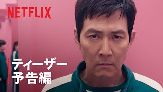 『イカゲーム』シーズン2 ティーザー予告編  Netflix [upl. by Barker]