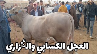 أثمنة العجل الكسابي والݣزاري في سوق الأربعاء مكناس 492024 فرجة ممتعة وشكرا [upl. by Lerrad158]