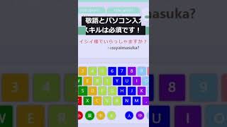 【敬語の覚え方】無料タイピング練習ゲームで敬語を楽しく身に付ける方法！ [upl. by Edecrem]