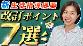 【これ出る！】2022年生徒指導提要改訂のポイント｜教員採用試験教育時事 [upl. by Jonny681]