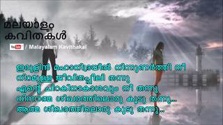 Irulin Mahanidrayil Malayalam kavitha with lyrics  ഇരുളിൻ മഹാനിദ്രയിൽ [upl. by Yadroc290]