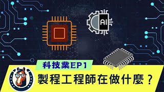 製程工程師在做什麼？科技業 半導體 製程 [upl. by Earaj966]