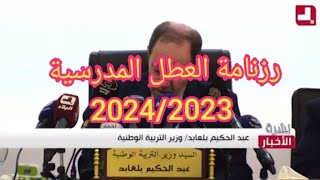 رزنامةا العطل المدرسية 20242023 [upl. by Oran]