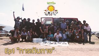 OHANA Esan Music Festival ครั้งที่7 Ep1 quotการเดินทางquot [upl. by Whitaker425]