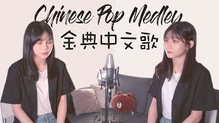 【十年經典華語歌 MEDLEY】Ten Years of Chinese Pop in 4 Minutes  Kyla凱拉 amp Randy C [upl. by Cherlyn806]