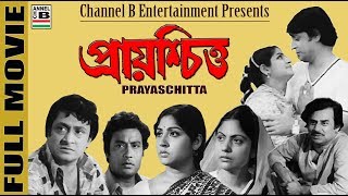 প্রায়শ্চিত্ত  Prayaschitta  Ranjit Mullick  Mahua  Sumitra  Anup Kumar  Samit Bhanja  Classic [upl. by Arikehs112]