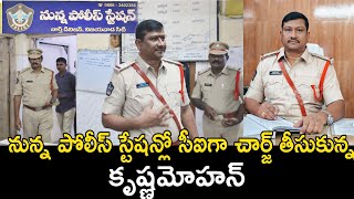 CI Krishana Mohan Takes Charge as Vijayawada Nunna Police Station police vijayawada ApSmartNews [upl. by Massimo]