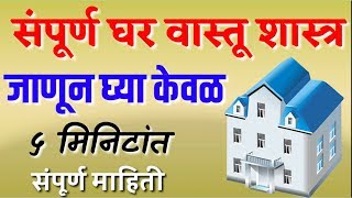 Vastu tips for home  जाणून घ्या संपूर्ण घराचे वास्तू शास्त्र केवळ ५ मिनिटांत  vastu shatr tips [upl. by Anwahsak]