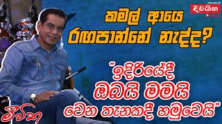 Kamal Addararachchi  කමල් රංගනයට සමුදෙයි ද ඉදිරියේදී ඔබයි මමයි වෙන තැනකදි හමුවෙයි [upl. by Kantor]