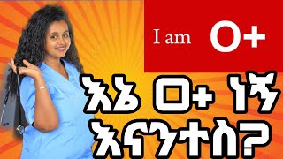 የደም አይነትና አመጋገብ ይገናኛሉበሳይንስ የተደገፈ ማብራሪያBlood type diet in Amharic by Dr Sara youtube diet food [upl. by Comptom110]