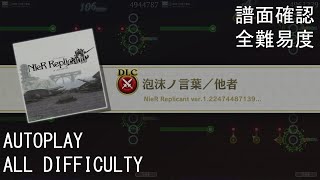 【TFBL】泡沫ノ言葉／他者  Fleeting Worlds  Outsider NieR Replicant ver122【譜面確認  全難易度All Difficulty】 [upl. by Aidaas71]