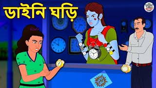 ডাইনি ঘড়ি  Bhuter Golpo  Rupkothar Golpo  Bengali Fairy Tales  Horror Stories [upl. by Curry]