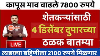 शेतकऱ्यांसाठी आज 4 डिसेंबर 2024 झटपट ठळक बातम्या  पिक विमा मोठी बातमी कापूस कांदा Headlines News [upl. by Ann]