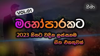 Best Sinhala Song Collection  ඇස් පියාගෙන අහන්න සුපිරි ගීත එකතුවක්  VOL  01  Sri lanka [upl. by Orran636]