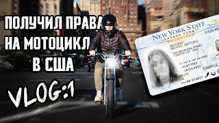 Получил права на мотоцикл в НьюЙорке VLOG1 [upl. by Polk]