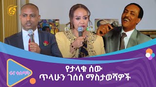 የታላቁ ሰው ጥላሁን ገሰሰ ማስታወሻዎች [upl. by Putscher845]