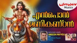 Ayyappa New Song2024Ean Pon manikandanLyricmusic ampSungAneesh Payyoli BGM Pankajampchandran [upl. by Walt]