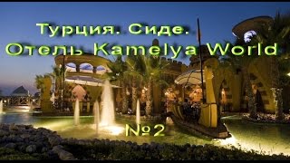 Kamelya collection exclusive hotels №2 [upl. by Erfert671]