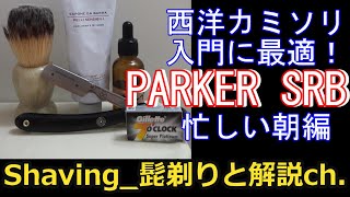 西洋カミソリ入門に最適 PARKER SRBでヒゲを剃る Shave with a Shavette [upl. by Halden909]