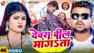 Video  देवरा बिल मांगता  Chandan Chanchal का सबसे जबरदस्त विडियो  Devra Bil Magta  New Song [upl. by Akirej]