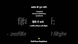 AIDS ki full form with Hindi Meaning  Full Form Explainer english knowledgehub englishgrammar [upl. by Bevis]