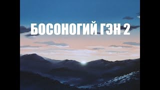 АНИМЕ quotБОСОНОГИЙ ГЭН 2quot  ПОСЛЕВОЕННАЯ ЯПОНИЯ [upl. by Lleinad]