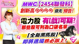 MWC【2454聯發科】，收盤再創新高會員大賺40領先預告電力股有【戲】可期那些股可列為口袋名單【全新黑馬股】即將進場，務必跟上【股市期皇后 莊佳螢老師】20240229 [upl. by Arrahs819]