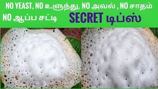 Appam Recipe In TamilAppam Maavu Recipe in TamilAppam RecipeAppam Recipe Appam batter Recipe [upl. by Ennovihc]