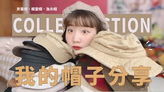 我的帽子分享｜貝蕾帽該怎麼戴？My hat collection [upl. by Adnima]