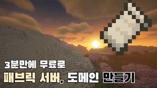 마인크래프트 3분만에 패브릭 서버도메인 만들기 [upl. by Komarek]