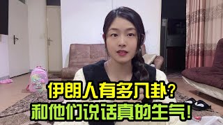 伊朗人有多八卦？聽他們説話真的生氣！爲瞭自己好還是離遠點 [upl. by Notwal]