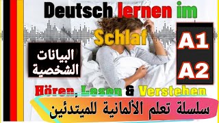 تعلم الألمانية من الصفر A1 البيانات الشخصيةWer sind Sie الدرس  6 [upl. by Conard]