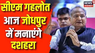 Rajasthan Election 2023 आज Jodhpur में CM Ashok Gehlot मनाएंगे Dussehra  Congress  Jodhpur News [upl. by Eenahpets]