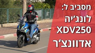 מסביב ללונגיה XDV250 [upl. by Santoro74]