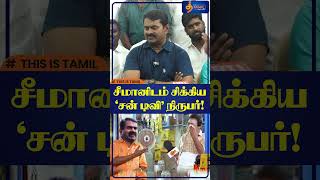 சீமானிடம் சிக்கிய quotசன் டிவிquot நிருபர் தமிழ்லயே பேர் வைக்கல எப்படி தமிழை காப்பாத்த போறீங்க Seeman [upl. by Yrbua569]