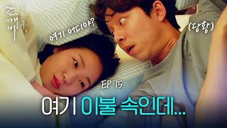 EP1508 이불 속에서 들려오는 깨볶는 소리❤️  도깨비 [upl. by Rramed]