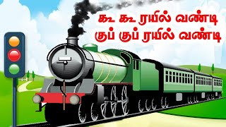 கூக் கூ ரயில் வண்டி  Kids Train Song  Tamil Rhymes for Children [upl. by Aissela967]