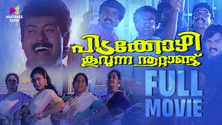 Pidakkozhi Koovunna Noottandu  Malayalam Full Movie  Viji Thampi  Urvashi  Manoj K Jayan [upl. by Charline]