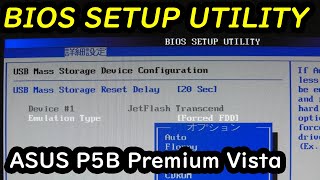 ASUS P5B Premium Vista Edition のBIOSアップデート後のCMOSユーティリティーの設定 [upl. by Petuu]