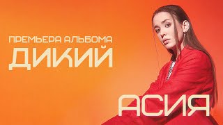 Асия  Дикий lyric video [upl. by Alul]