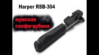 Harper RSB 304 убийца моноподов [upl. by Levy]