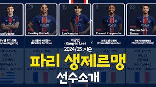 파리 생제르맹 FC 선수소개 20242025 [upl. by Adihaj]