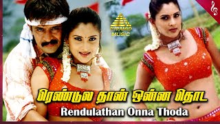 Rendulathan Onna Thoda Video Song  Giri Tamil Movie Songs  Arjun  Reema Sen  Ramya  D Imman [upl. by Suirrad]