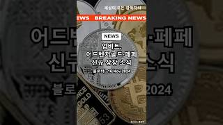 업비트 어드벤처골드·페페 신규 상장 소식 업비트 어드벤쳐골드 페페 신규상장 소식 upbit adventuregold pepe newlisting news [upl. by Asiek625]