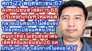 ศ 22 พย 67 ลงทะเบียนสวัสดิการแห่งรัฐ 68ปรับรูปแบบใหม่ ลงแค่คนใหม่คนเก่ารีบยืนยันตัวตน ปรับวงเงินใหม่ [upl. by Akla]