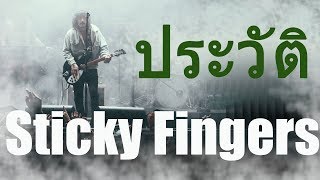 สมโพดเล่าเรื่อง Ep1  ประวัติ Sticky Fingers [upl. by Nidnal109]