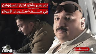 مباشر  سرقة القرن نور زهير يشكو ابتزاز المسؤولين في ملف استرداد الأموال  مواقف مع غسان مطر [upl. by Florri]