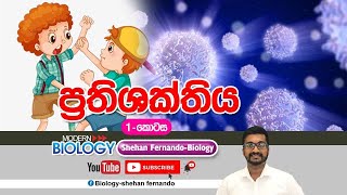 IMMUNITY1 st part ප්‍රතිශක්තිය  1 කොටස [upl. by Tran840]