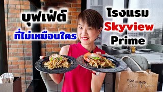 บุฟเฟ่ต์ อร่อย คุ้ม ใจกลางสุขุมวิท Prime  Skyview Hotel  รีวิว บุฟเฟ่ต์ 182 [upl. by Ilzel]