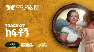 Lemlem Hailemichael  Keftogn  ለምለም ሃይለሚካኤል  ከፍቶኝ  Track 07 Official Audio [upl. by Bruns242]